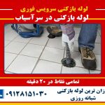 لوله بازکنی در سرآسیاب