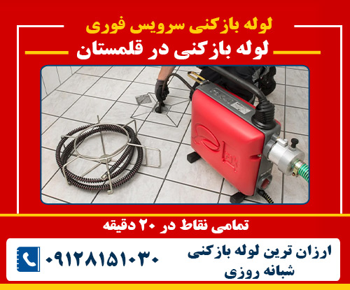 لوله بازکنی در قلمستان