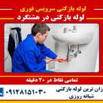 لوله بازکنی در هشتگرد