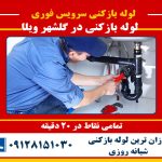 لوله بازکنی در گلشهر ویلا