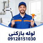لوله بازکنی در کارمندان زنجان