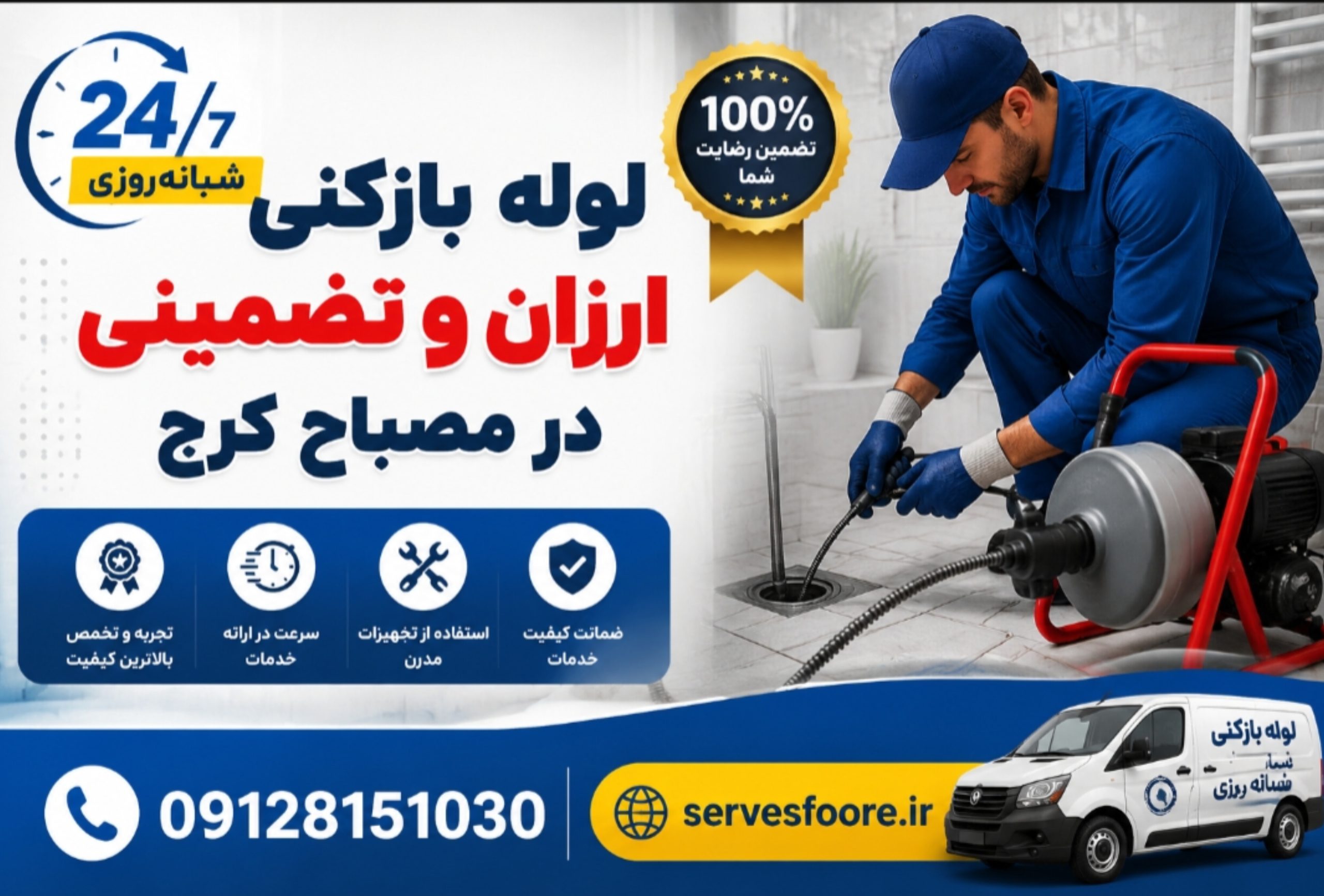 خدمات لوله بازکنی در مصباح