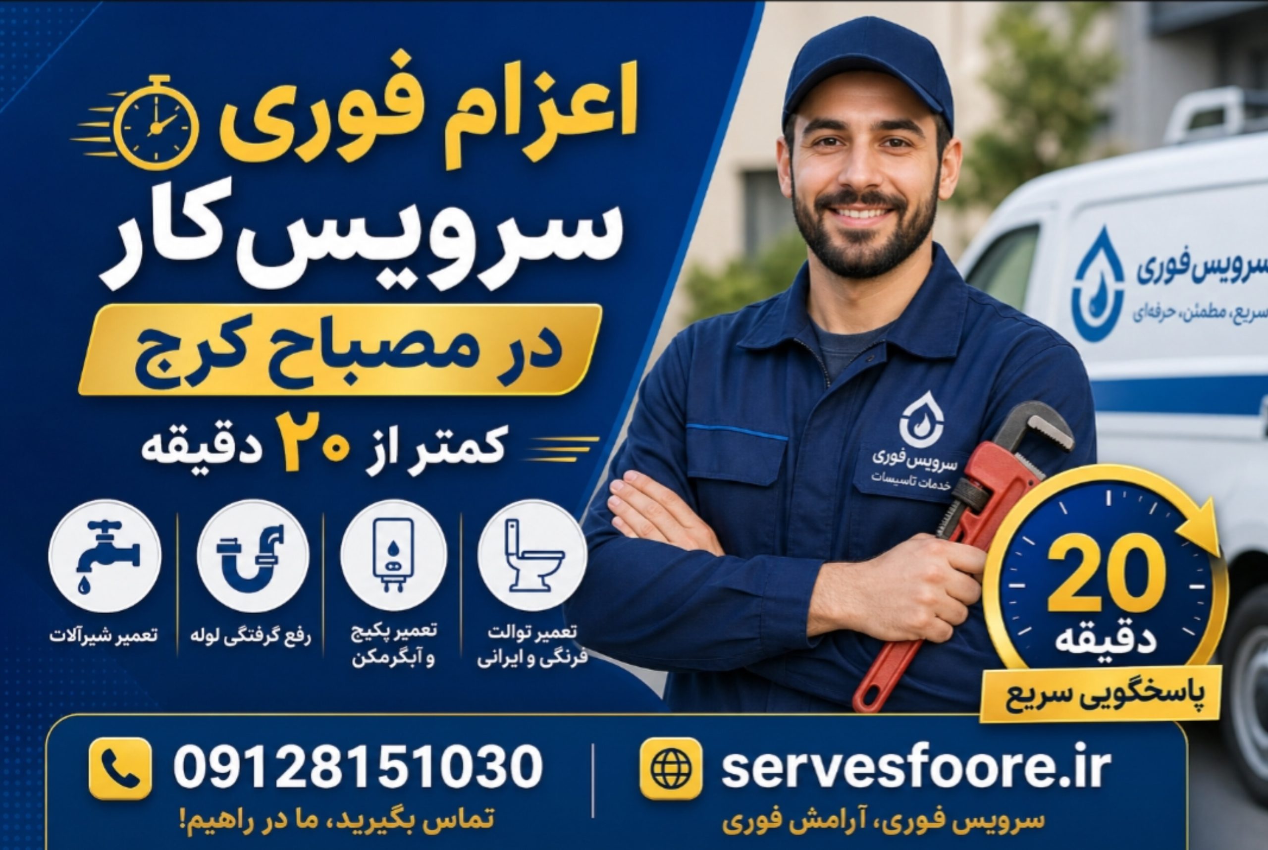 رفع گرفتگی لوله در مصباح کرج
