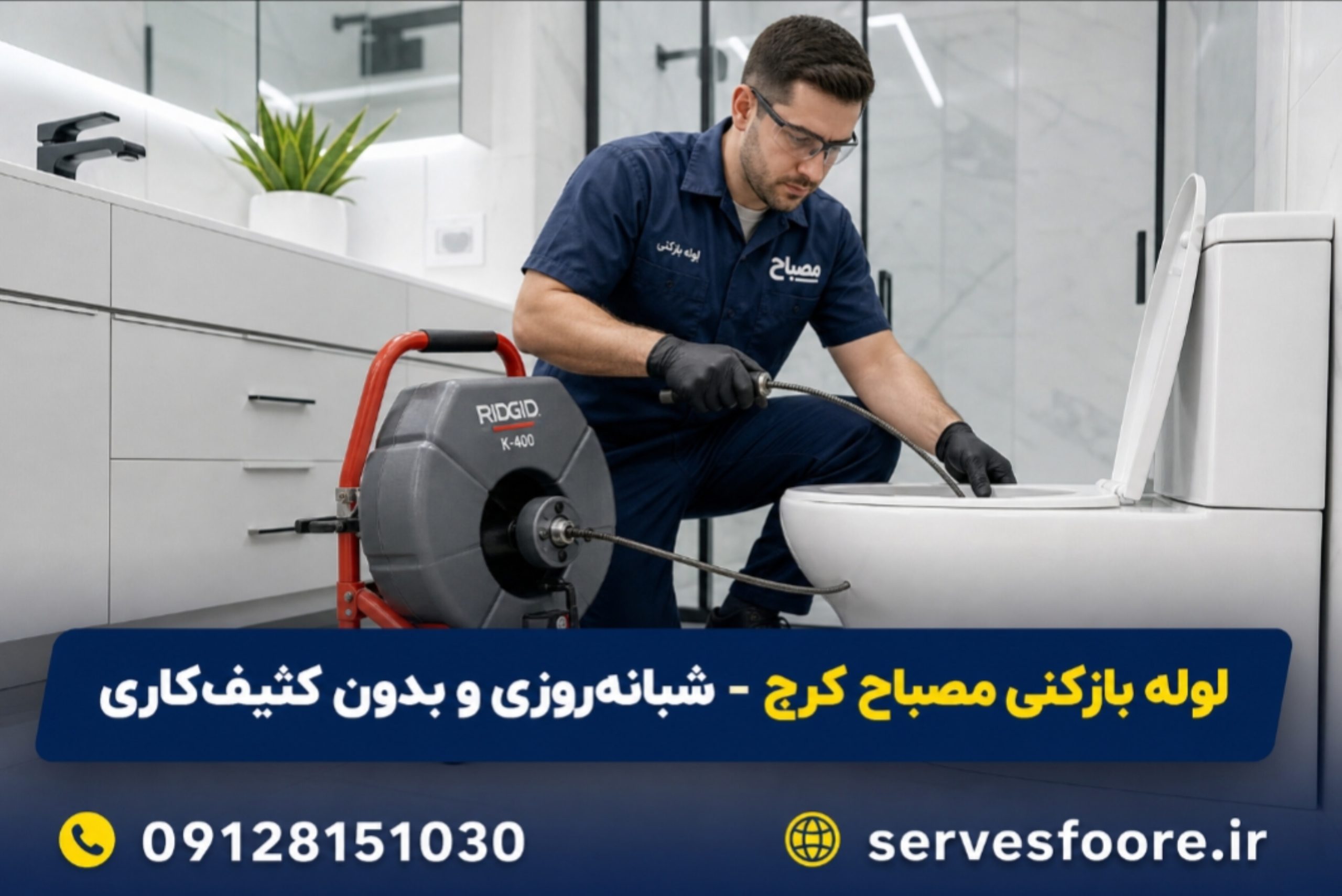 لوله بازکنی مصباح کرج