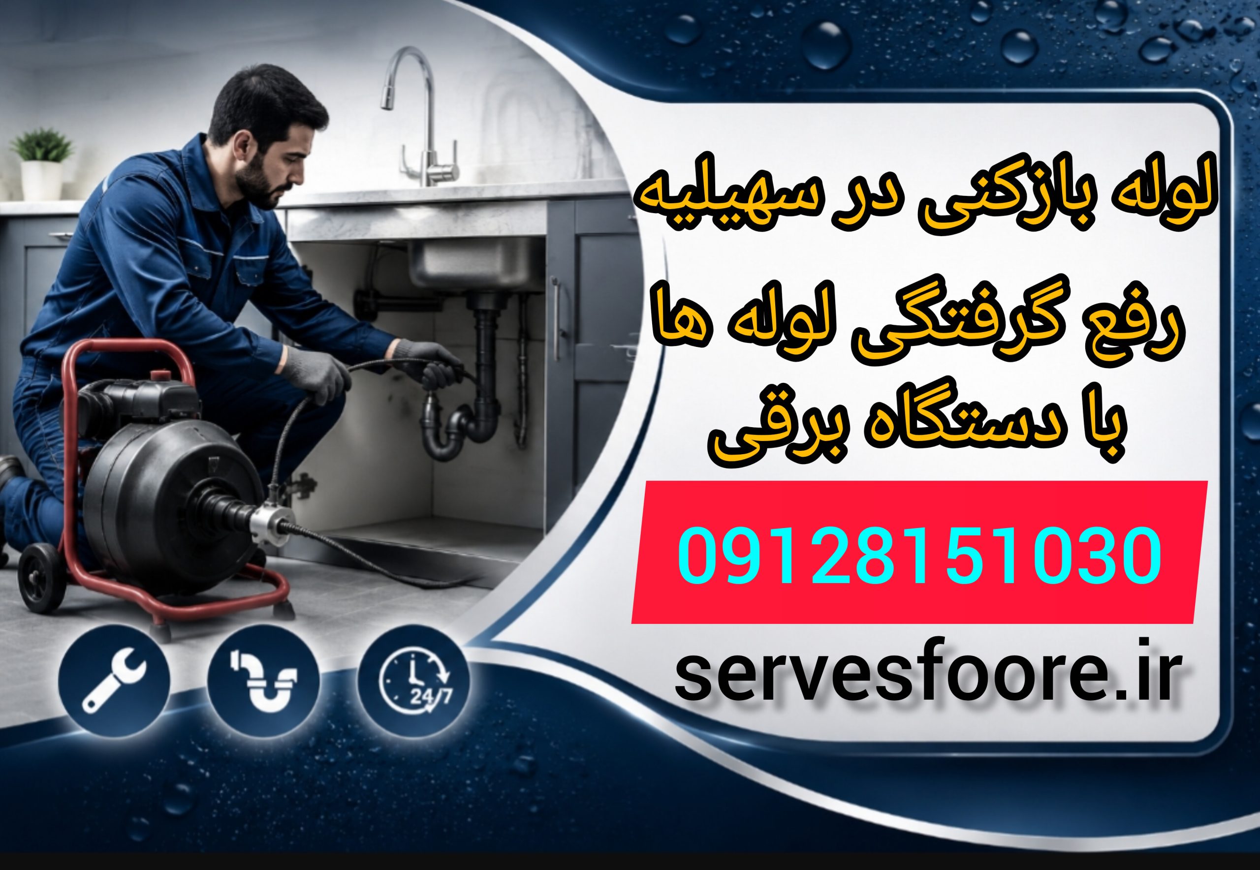 لوله بازکنی در سهیلیه