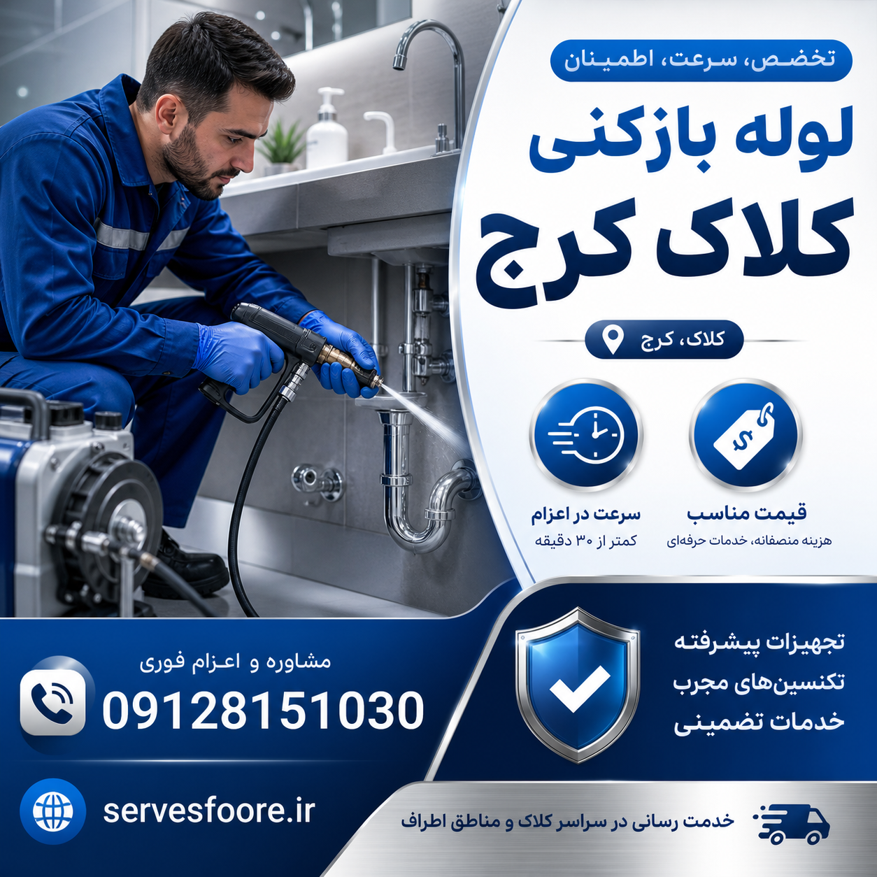 رفع گرفتگی لوله های فاضلاب حمام، سرویس در کلاک