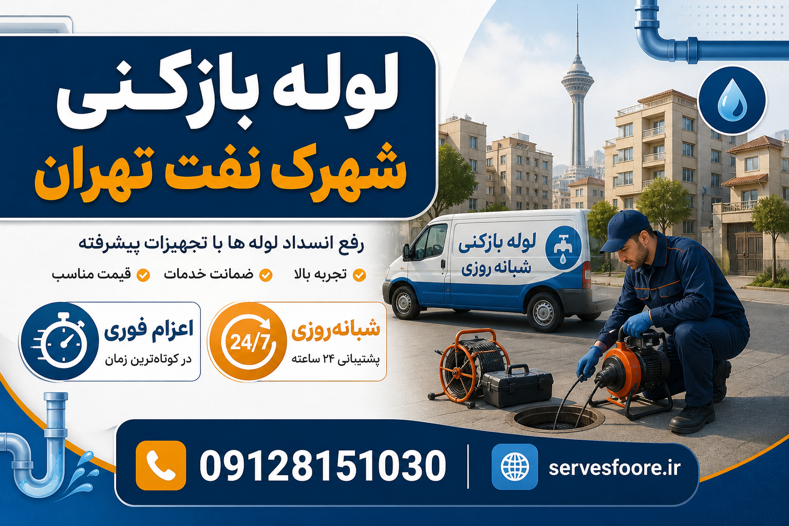 لوله بازکنی شهرک نفت تهران