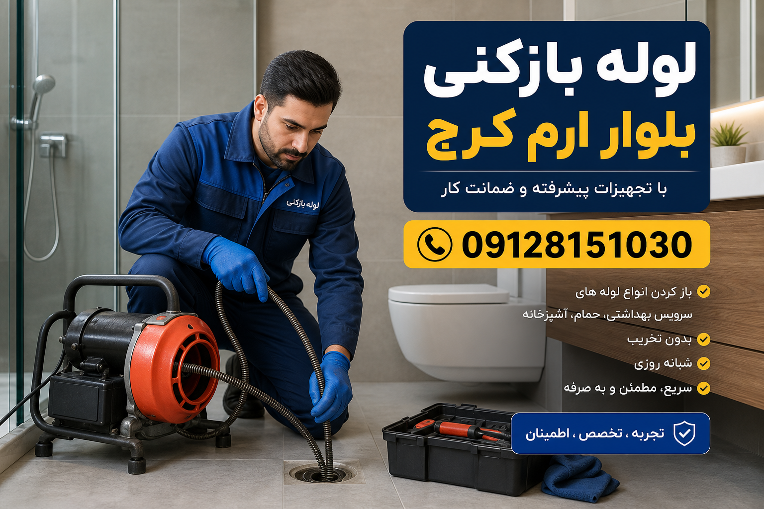 لوله بازکنی بلوار ارم کرج