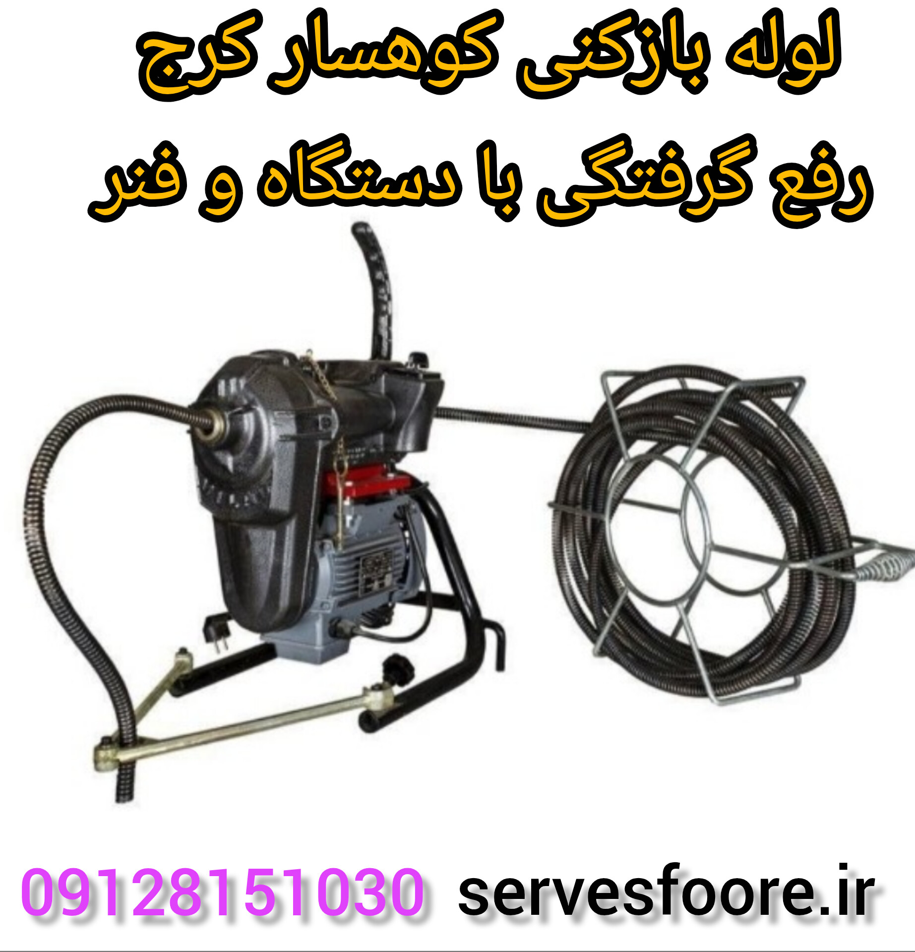 چاه بازکنی کوهسار کرج