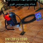 لوله بازکنی شهرک فرهنگیان کرج