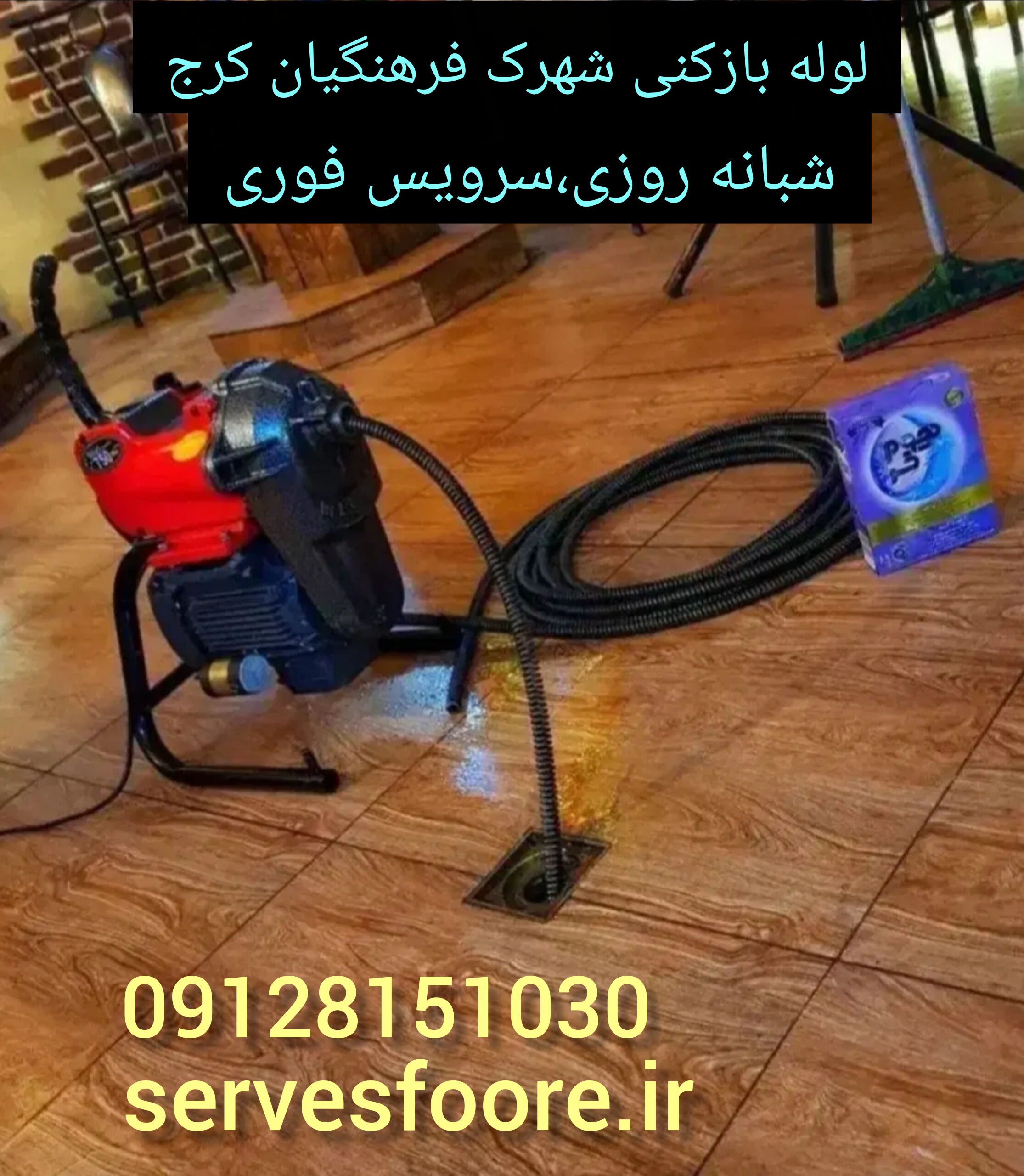 لوله بازکنی شهرک فرهنگیان کرج