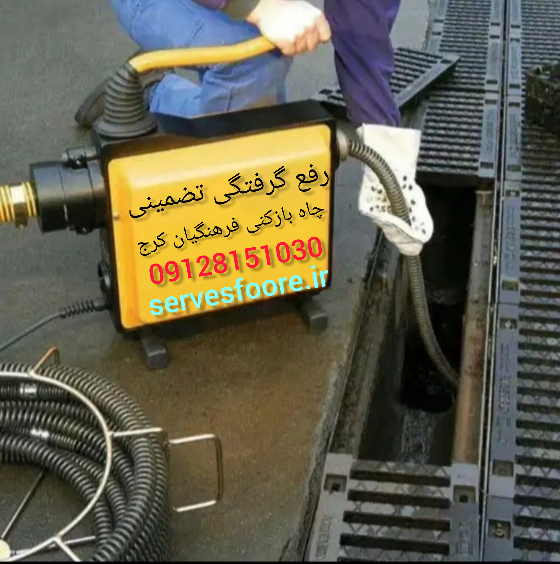 رفع گرفتگی فاضلاب در فرهنگیان کرج