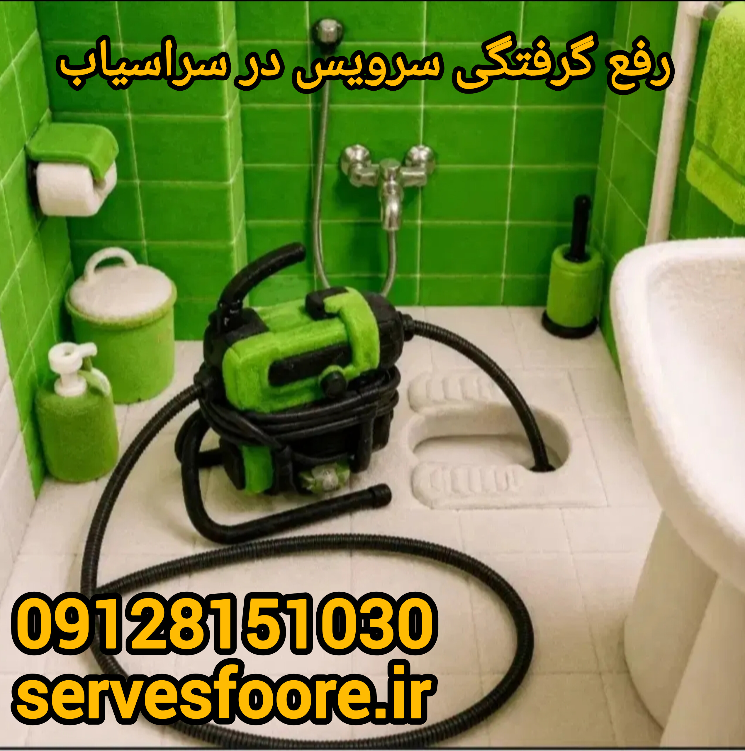 رفع گرفتگی لوله سراسیاب