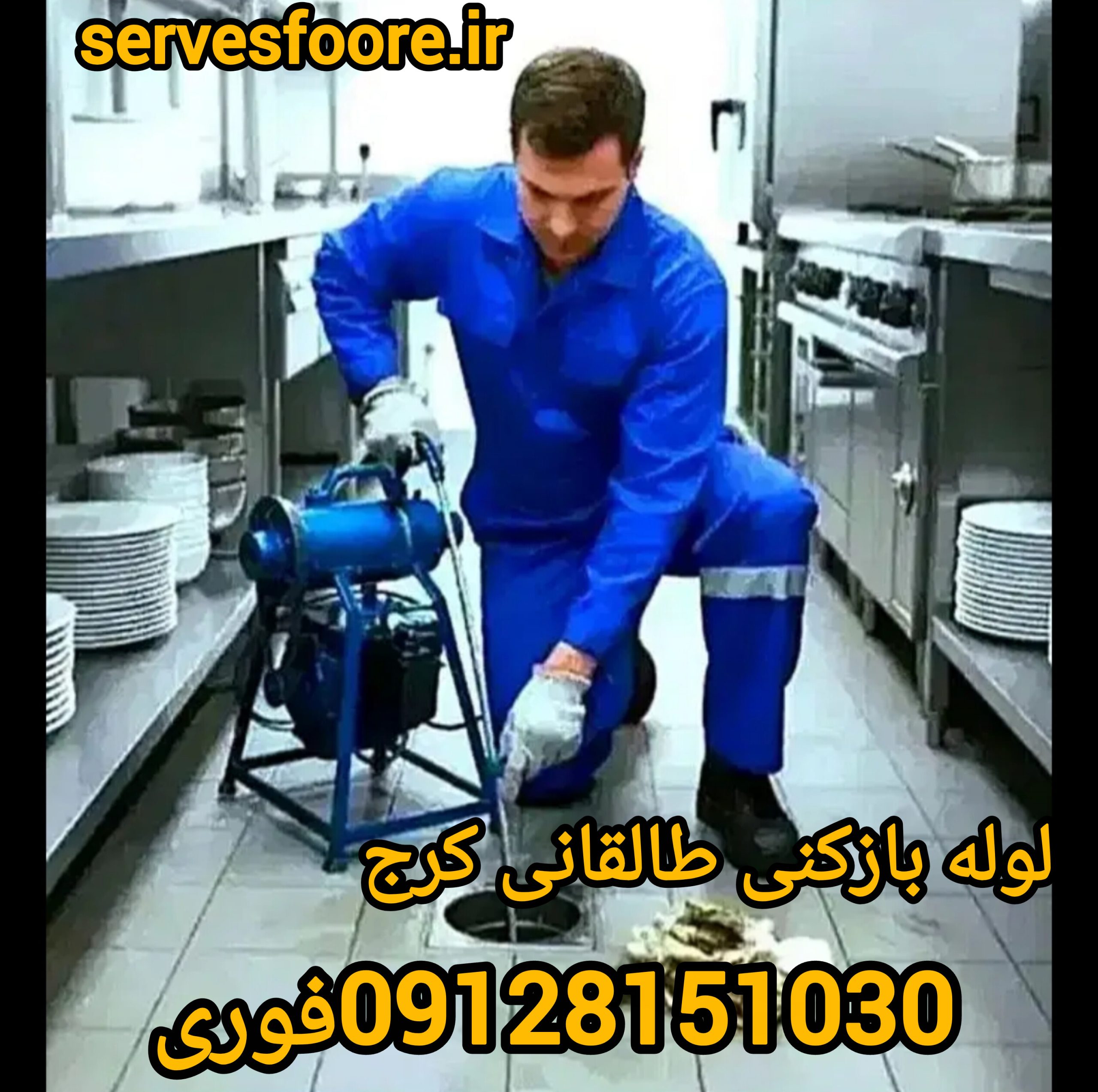لوله بازکنی طالقانی کرج