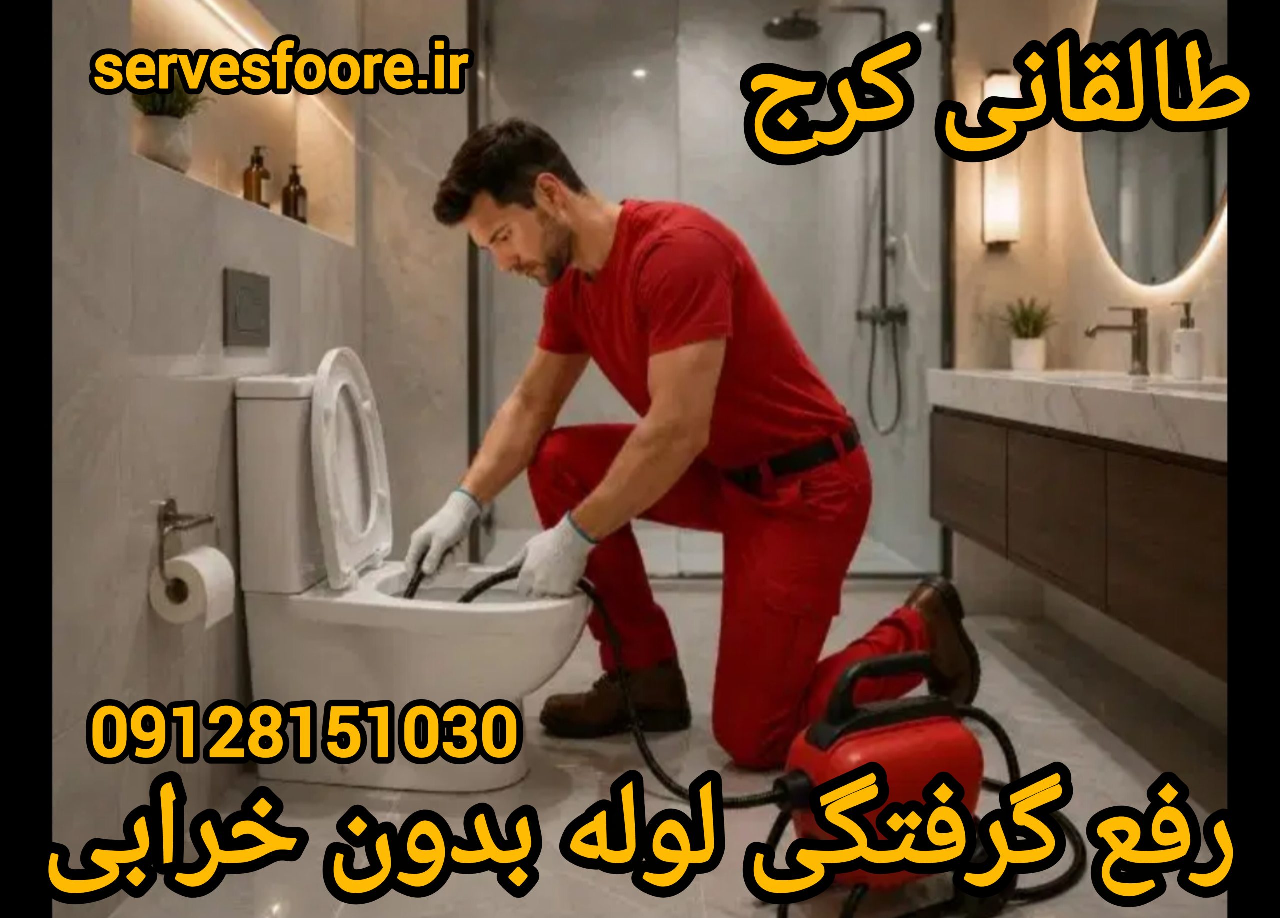 رفع گرفتگی لوله طالقانی کرج