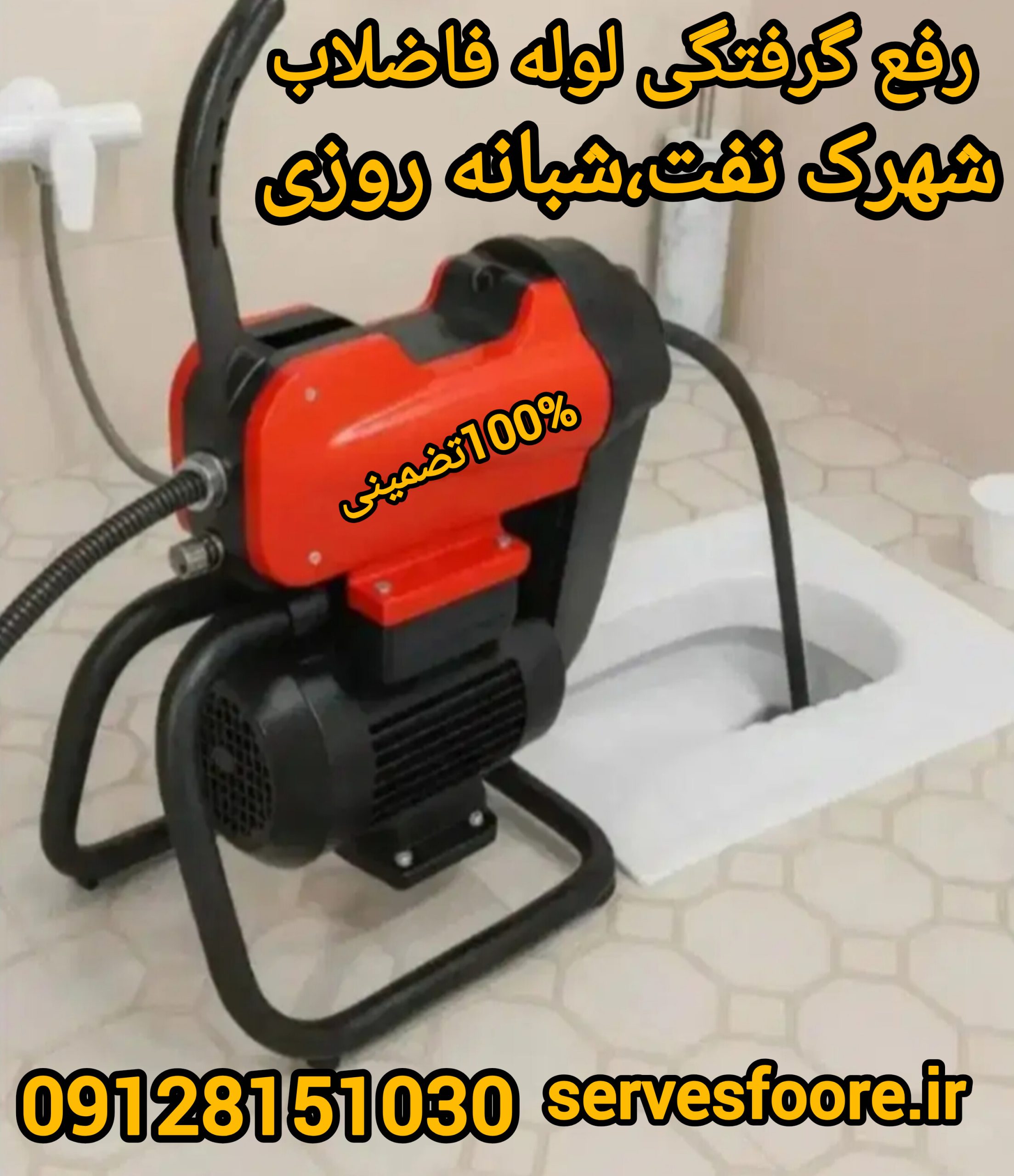 رفع گرفتگی لوله فاضلاب شهرک نفت