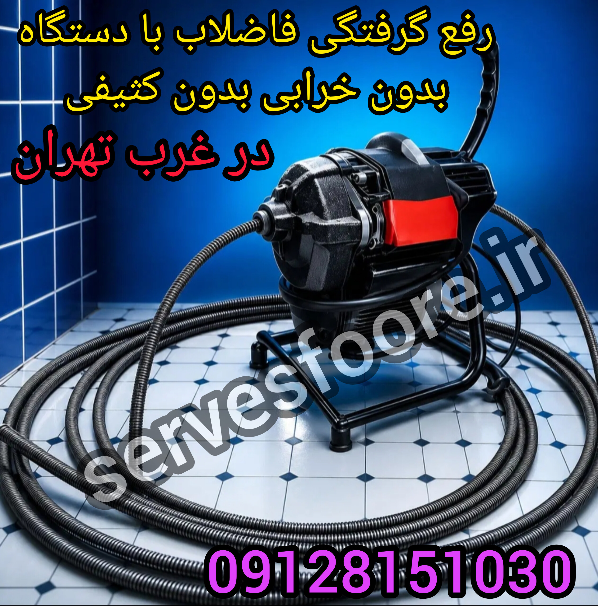 لوله بازکنی در غرب تهران
