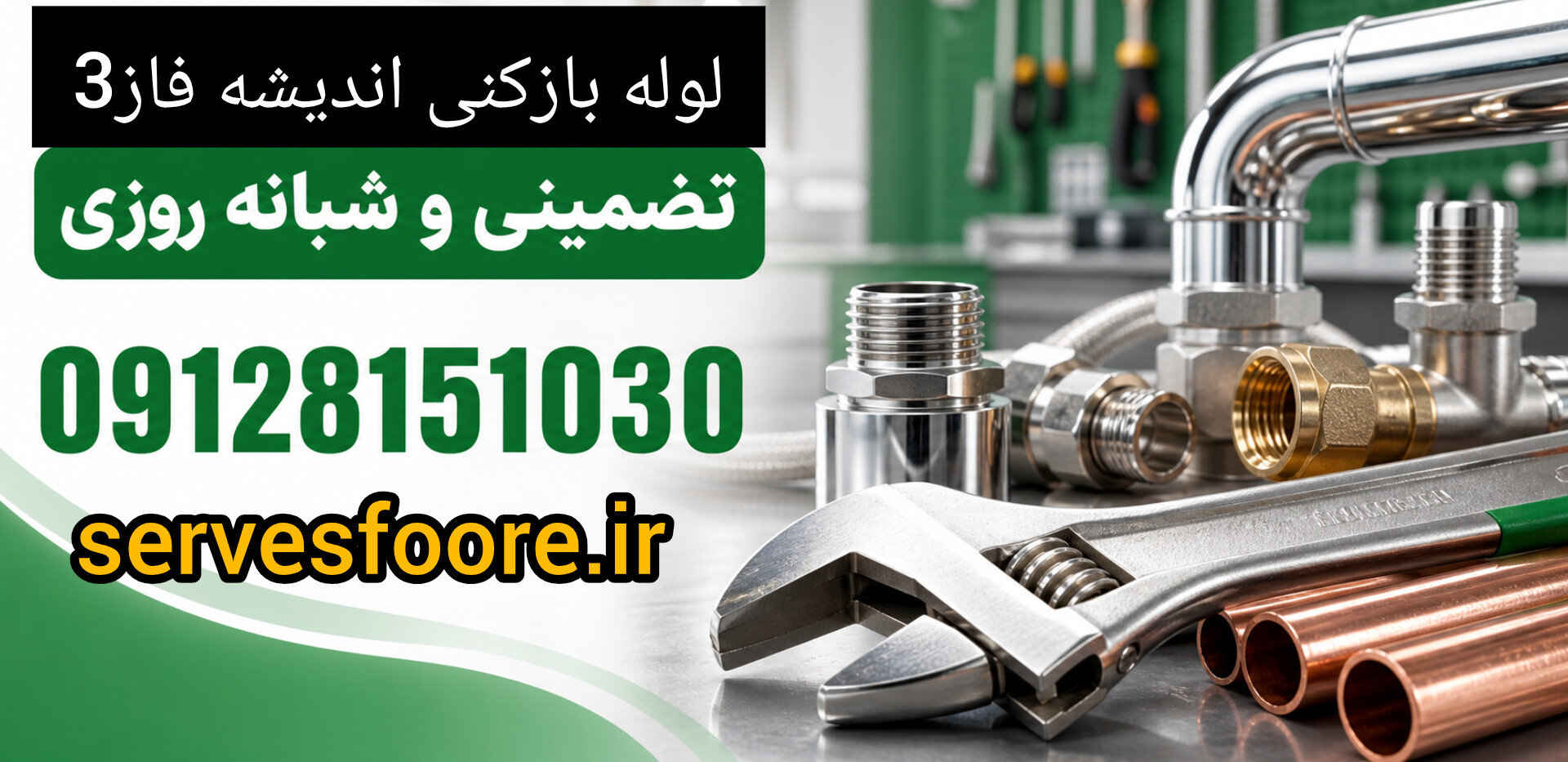 لوله بازکنی اندیشه فاز۳