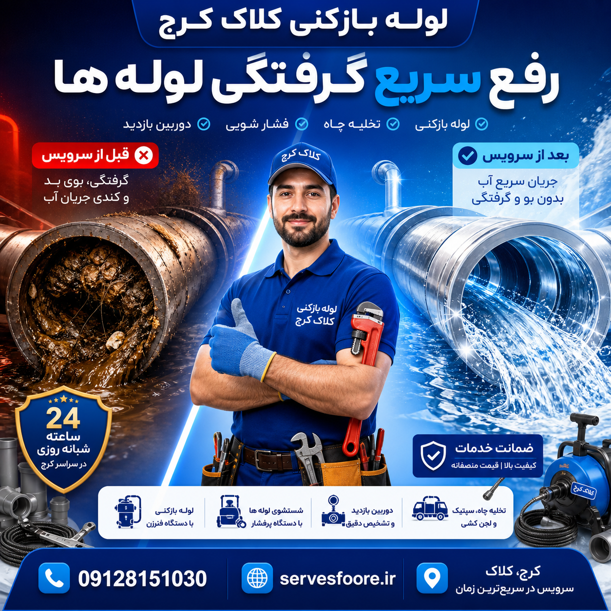 لوله بازکنی کلاک کرج