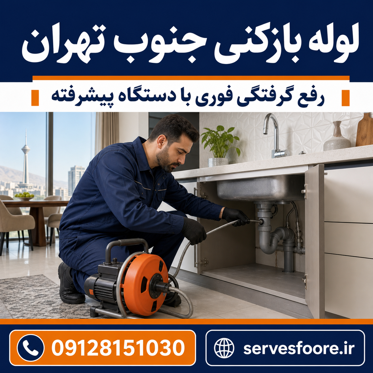 لوله بازکنی جنوب تهران رفع گرفتگی با دستگاه